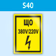 Знак (плакат) «ЩО 380В/220В», S40 (пластик, 145х175 мм)